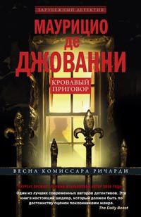 Кровавый приговор Кровавый приговор Маурицио де Джованни