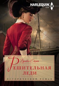Решительная леди Решительная леди Скотт Б.