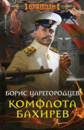 Комфлота Бахирев Комфлота Бахирев Царегородцев Б.