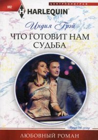 Что готовит нам судьба Что готовит нам судьба Грэй И.