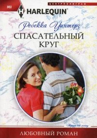 Спасательный круг Спасательный круг Уинтерз Р.