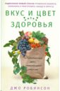 Вкус и цвет здоровья. Недостоющее звено оптимального рациона Вкус и цвет здоровья. Недостоющее звено оптимального рациона Робинсон Д.