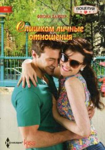 Слишком личные отношения Слишком личные отношения Харпер Ф.