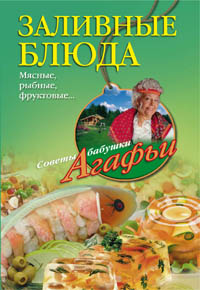Заливные блюда. Мясные, рыбные, фруктовые... Заливные блюда. Мясные, рыбные, фруктовые... Звонарева А.Т.