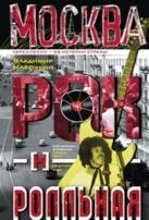 Москва рок-н-ролльная. Через песни - об истории страны. Рок-музыка в столице: пароли, явка, традиции Москва рок-н-ролльная. Через песни - об истории страны. Рок-музыка в столице: пароли, явка, традиции