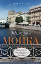 Течет река Мойка. Правый берег. От Невского проспекта до Устья Течет река Мойка. Правый берег. От Невского проспекта до Устья