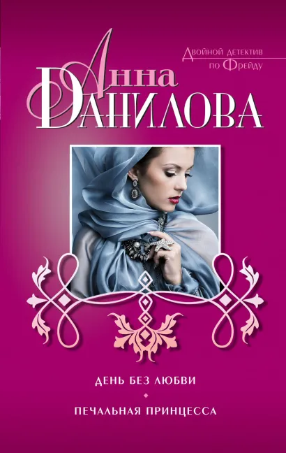 Обложка День без любви. Печальная принцесса Анна Данилова