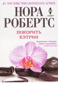 Покорить Кэтрин Покорить Кэтрин Робертс Н.