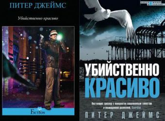 Убийственно красиво Убийственно красиво Джеймс П.