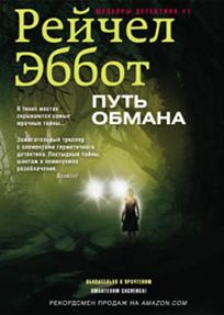 Путь обмана Путь обмана Эббот Р.