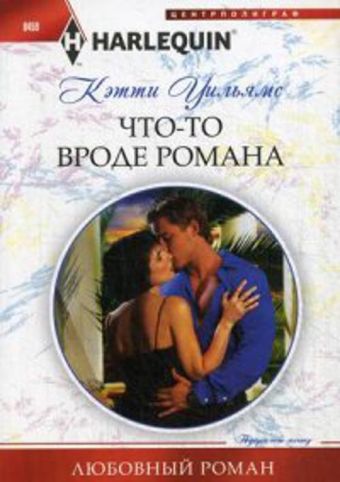 Что-то вроде романа Что-то вроде романа Уильямс К.
