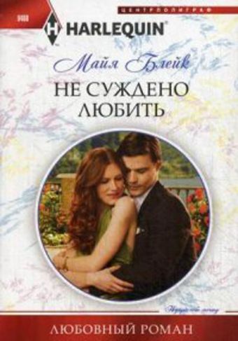 Не суждено любить Не суждено любить Блейк М.