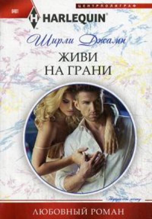 Живи на грани Живи на грани Джамп Ш.