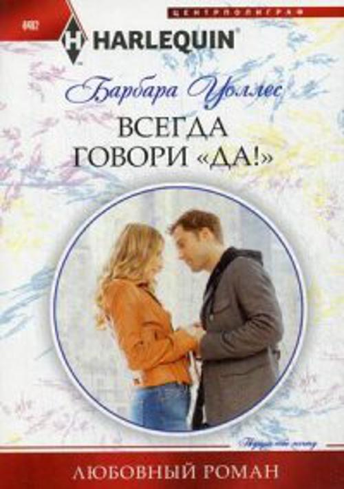 Всегда говори "Да!" Всегда говори "Да!" Уоллес Б.