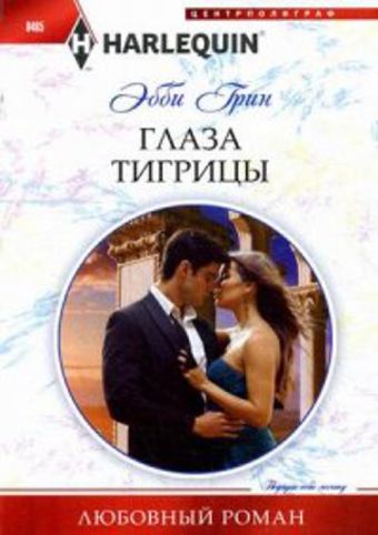 Глаза тигрицы Глаза тигрицы Грин Э.