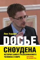 Досье Сноудена. История самого разыскиваемого человека в мире Досье Сноудена. История самого разыскиваемого человека в мире
