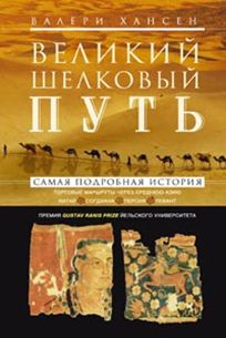 Великий шелковый путь. Портовые маршруты через Среднюю Азию. Китай-Согдиана-Персия-Леван Великий шелковый путь. Портовые маршруты через Среднюю Азию. Китай-Согдиана-Персия-Леван Хансен В.