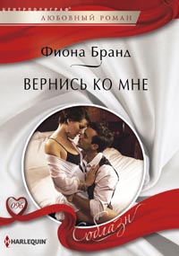 Вернись ко мне Вернись ко мне Бранд Ф.