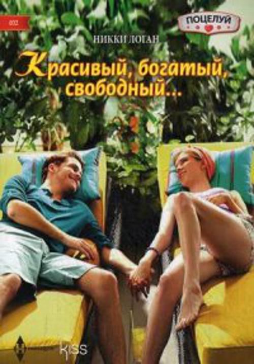 Красивый, богатый, свободный Красивый, богатый, свободный Логан Н.