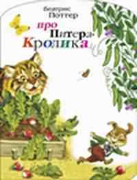 Про Питера Кролика Про Питера Кролика Поттер