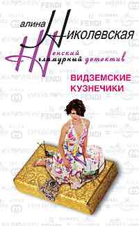 Видземские кузнечики Видземские кузнечики Николевская А.