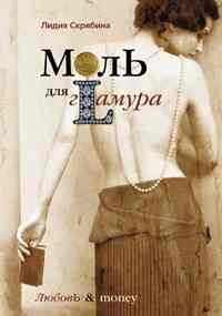 Моль для гламура Моль для гламура Скрябина Лидия