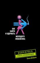 Как найти и удержать молодого любовника Как найти и удержать молодого любовника