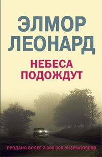 Небеса Подождут