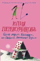 Салон мадам Кассандры или Дневники начинающей ведьмы Салон мадам Кассандры или Дневники начинающей ведьмы