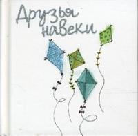 Друзья навеки Друзья навеки Элен Эксли