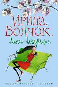 Лихо ветреное Лихо ветреное Волчок Ирина