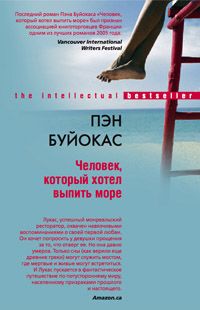 Человек который хотел выпить море Человек который хотел выпить море Буйокас П.