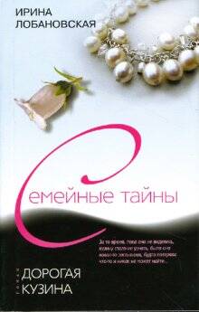 Дорогая кузина