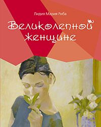 Великолепной женщине Великолепной женщине Риба