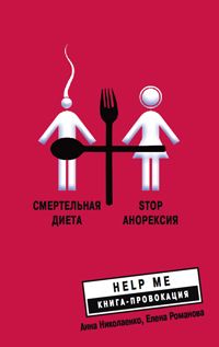 Смертельная диета Смертельная диета Николаенко