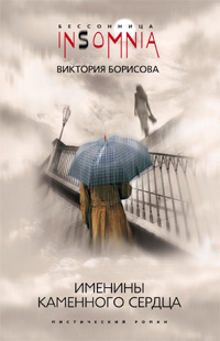 Именины каменного сердца Именины каменного сердца Борисова В.