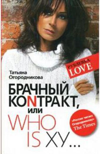 Брачный контракт или ступени к доверию Брачный контракт или ступени к доверию Огородникова Т.
