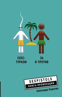 Секс - туризм