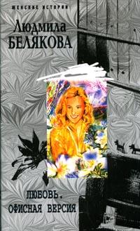 Любовь. Офисная версия Любовь. Офисная версия Белякова Л.