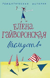 Наследство Наследство Гайворонская Е.