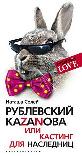 Рублевский Казанова Рублевский Казанова Солей Н.