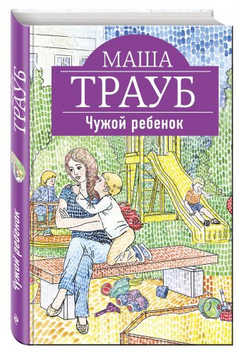 Чужой ребенок Чужой ребенок Трауб М.