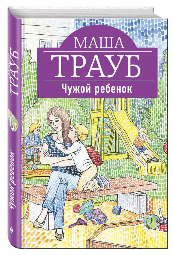 Чужой ребенок Чужой ребенок Трауб М.