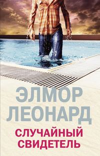 Случайный свидетель Случайный свидетель Леонард Э.