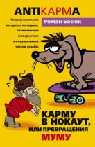 Карму в нокаут или превращения Му- Му Карму в нокаут или превращения Му- Му