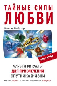 Тайные силы любви Тайные силы любви Вебстер Р.