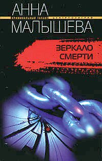 Зеркало смерти Зеркало смерти Малышева А.