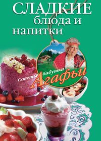 Сладкие блюда и напитки Сладкие блюда и напитки Звонарева А.Т.