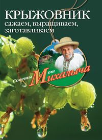 Крыжовник. Сажаем, выращиваем, заготавливаем Крыжовник. Сажаем, выращиваем, заготавливаем Звонарев Н.М.