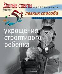 52 легких способа укрощения строптивого ребенка